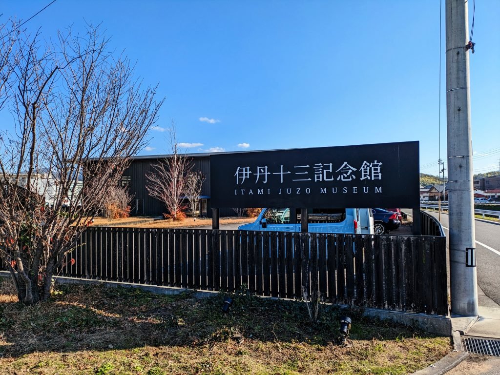 🏛️ 이타미 주조 기념관 이미지 6